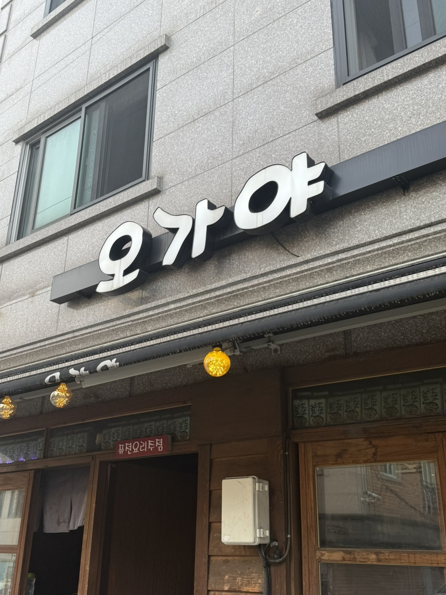 오가야 사진 1
