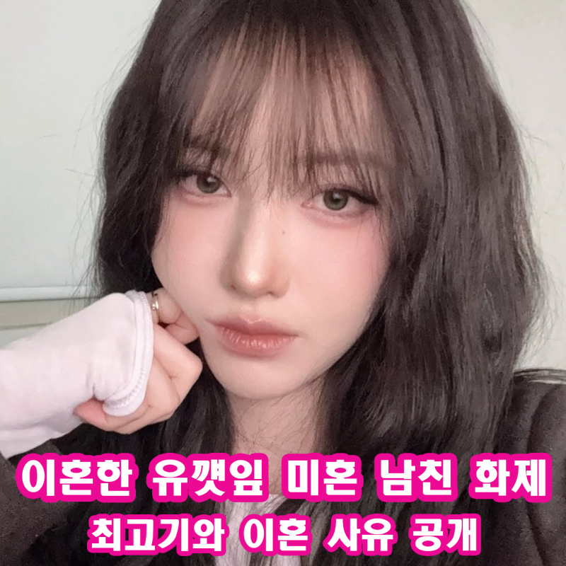 유깻잎 남자친구 미혼 카페 사장 직업 공개 + 찐친 친오빠 정체 경악 이혼 이유 x의 사생활
