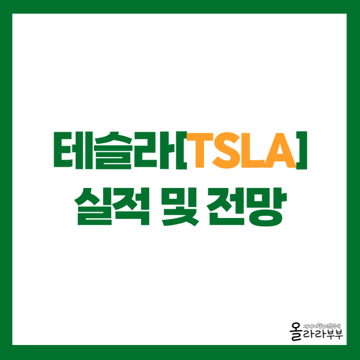  테슬라 실적, 로보택시 옵티머스 설비투자 주가 하락 이유는?