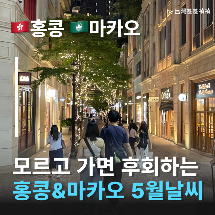  홍콩5월날씨 5월마카오날씨 정리! 모르고 가면 100%후회하는 홍콩우기 비올때 홍콩마카오페리 뜰까?