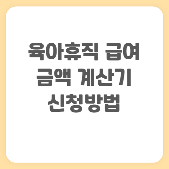 육아휴직 급여 금액 계산기 상한액 조건 기간 지급일 신청방법
