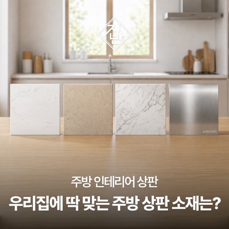  주방 상판 소재 비교 인조대리석부터 쿼츠, 세라믹, 스텐까지