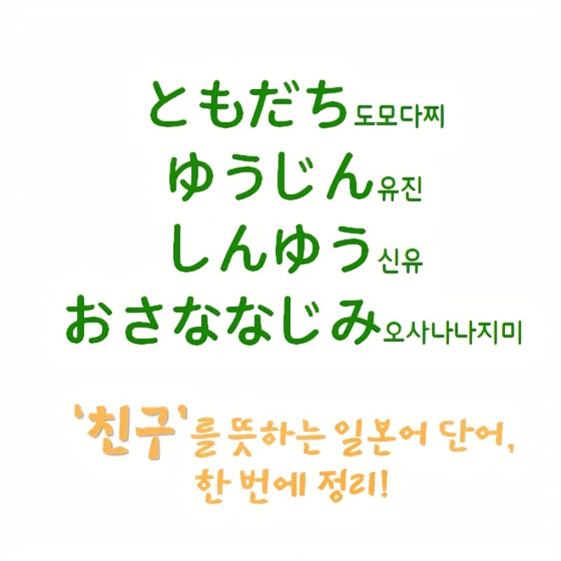일본어로 '친구'를 부르는 도모다찌ともだち, 유진ゆうじん, 신유しんゆう, 오사나나지미お....