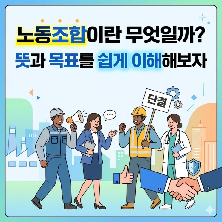  노동조합이란 무엇일까? 노조 뜻과 목표를 쉽게 이해해보자