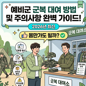 예비군 군복 대여 방법 및 주의사항 완벽 가이드! 2026년 최신, 몸만가도 될까?