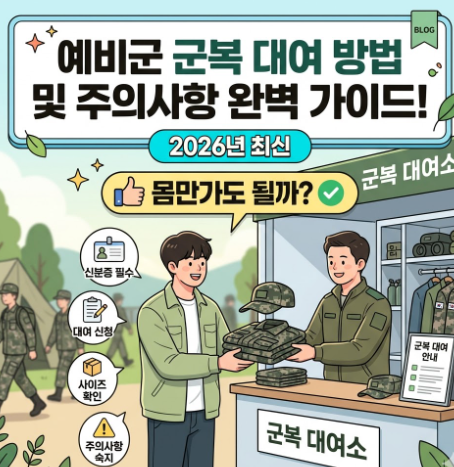 예비군 군복 대여 방법 및 주의사항 완벽 가이드! 2026년 최신, 몸만가도 될까?