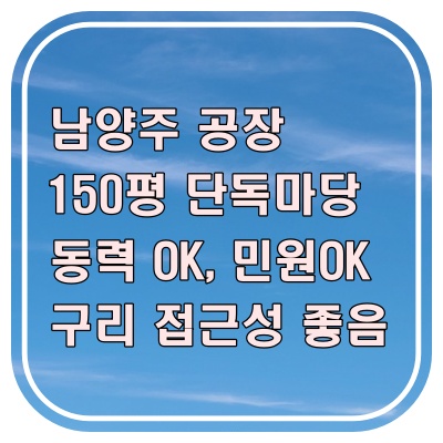  남양주 공장 임대 150평 단독 사용 진접읍 내각리 교통 편리
