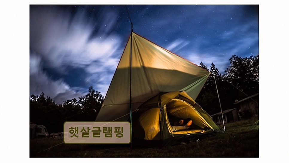 햇살글램핑 사진 4