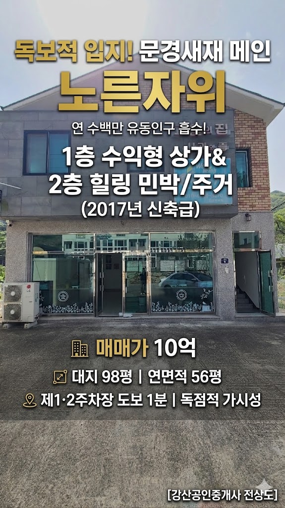  문경새재 도립공원 입구, 입지가 곧 수익인 상가주택 매매 (상초리)