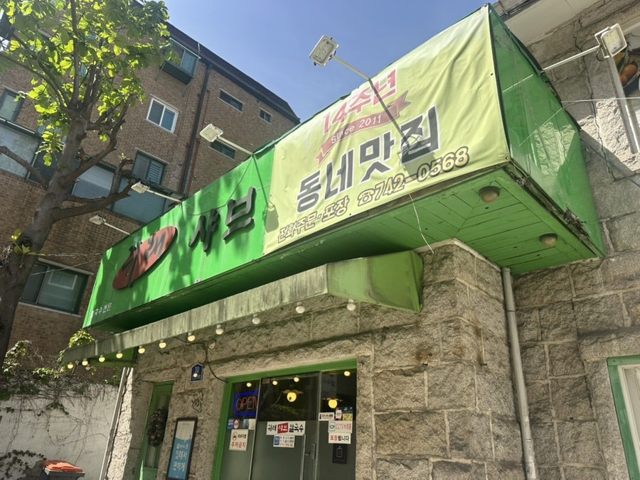 귀래샤브샤브 사진 1