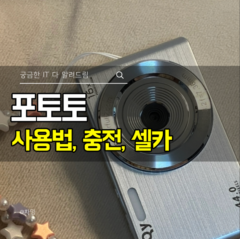 연예인 빈티지 디카 비교 추천, 포토토 카메라 후기 (사용법, 충전, 셀카)