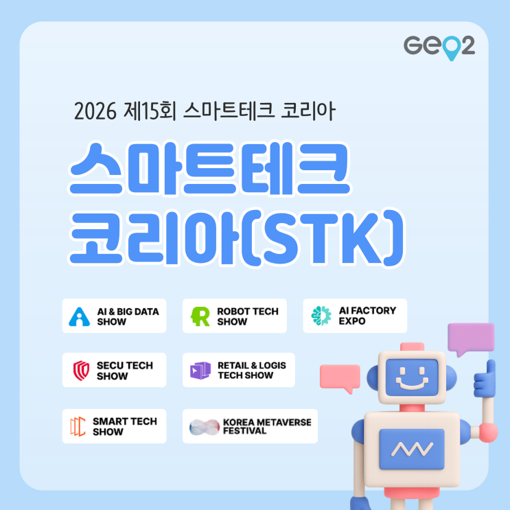  [AI 전시회] 2026 스마트테크 코리아(STK) 리뷰(전시일정/코엑스 주차 및 위치/사전등록 등)