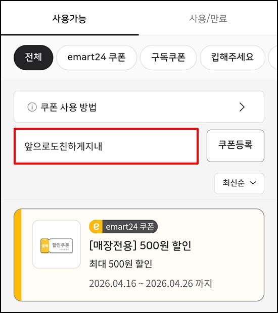  이마트24  500원 할인쿠폰 2,500명 선착