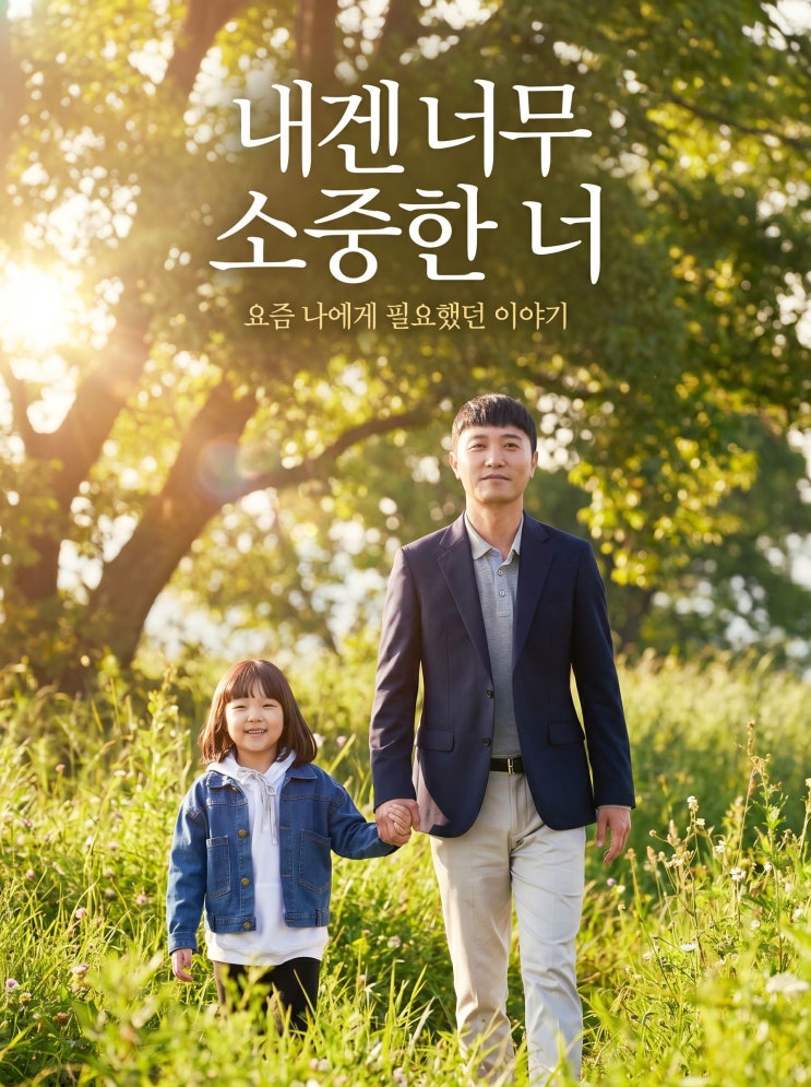 “내겐 너무 <b>소중한 너</b>"리뷰 | 진구·정서연 주연, 마음을 울리는 감....