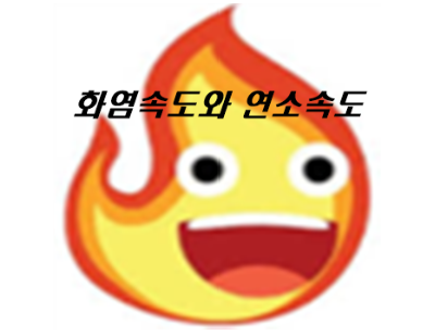 화염확산 - 화재 역학