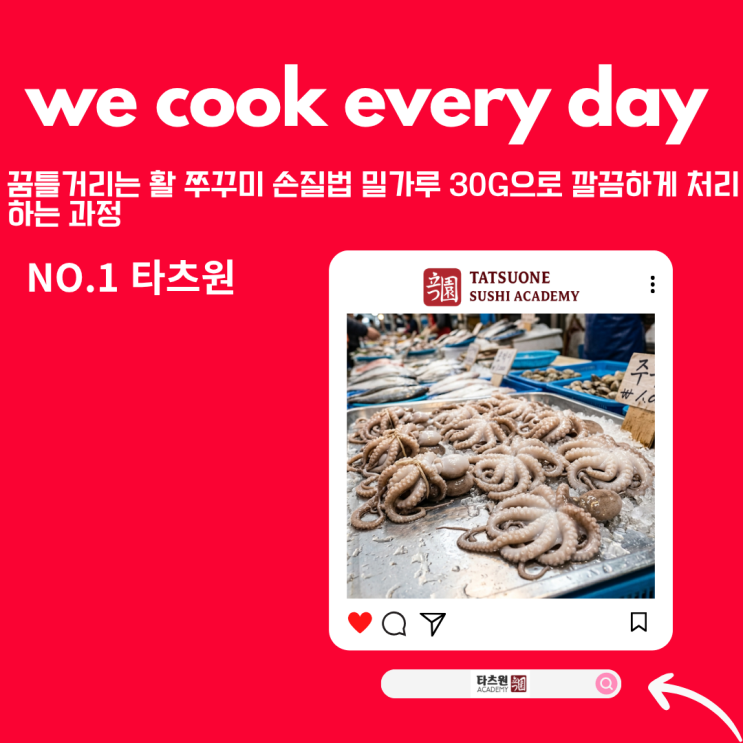  꿈틀이 활 쭈꾸미 손질 손질법 밀가루 30g이면 된다는데?
