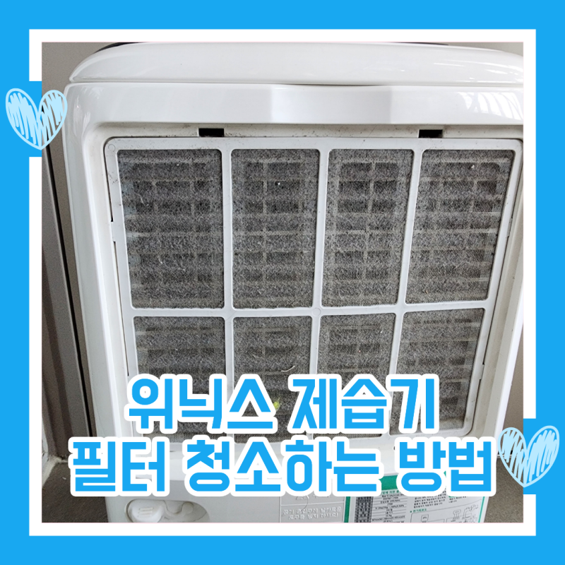 위닉스 제습기 필터 청소하는 방법 DN2H160-IWK