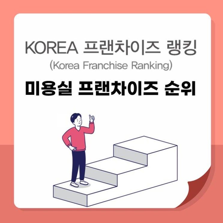 2026년 미용실 프랜차이즈 순위