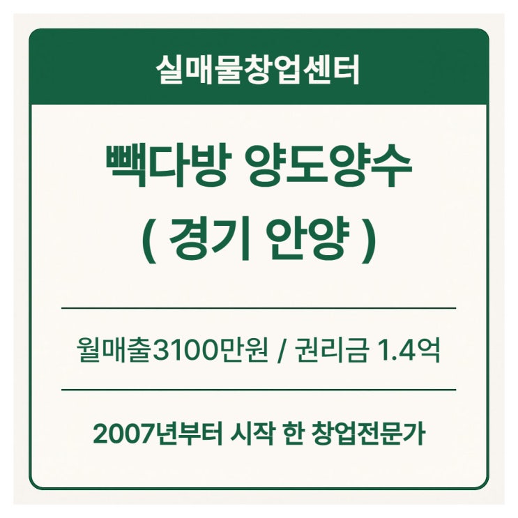  안양 빽다방 창업 양도양수 매물｜월매출 3100, 권리금 1.4억