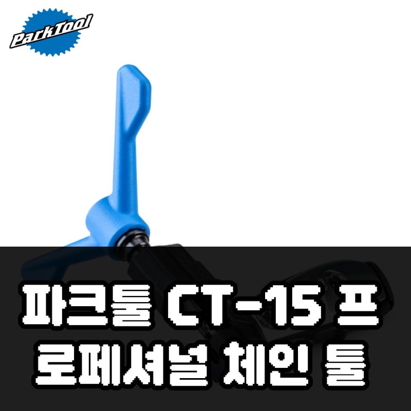 파크툴 CT-15 프로페셔널 체인 툴로 체인 교체 해결
