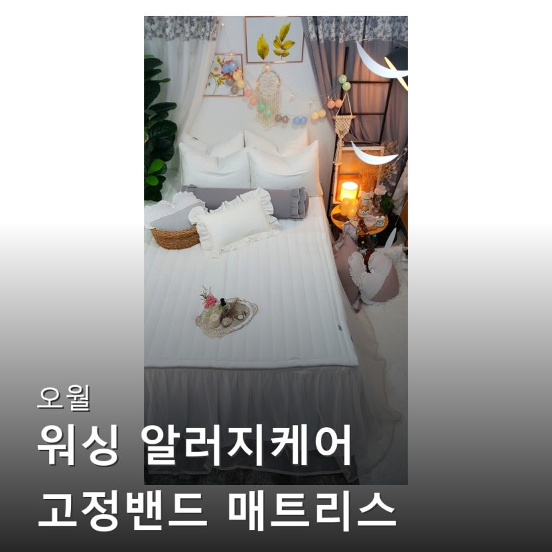 오월 워싱 알러지케어 고정밴드 매트리스 침대패드 슈퍼싱글 퀸 라지킹 슈퍼킹 사이즈 모르....