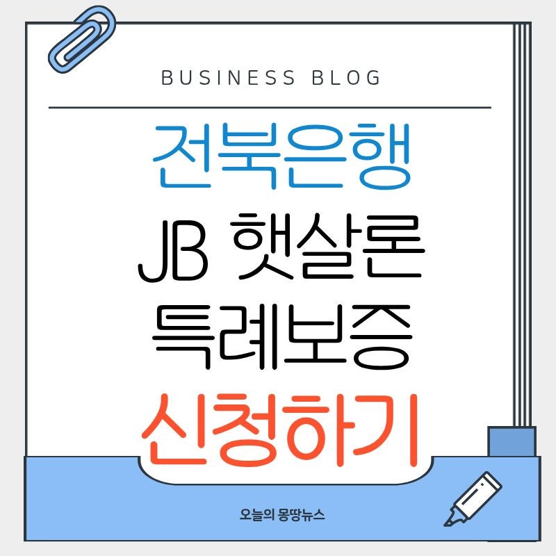 전북은행 JB 햇살론특례보증 신청방법 2026 자격조건 금리 부결 후기 총정리