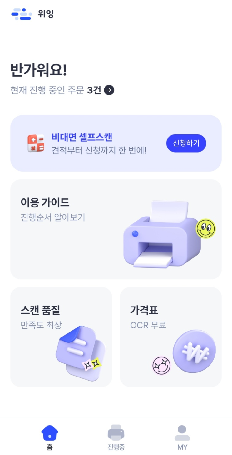  비대면 셀프 스캔 위잉 이용 후기 및 이용 방법