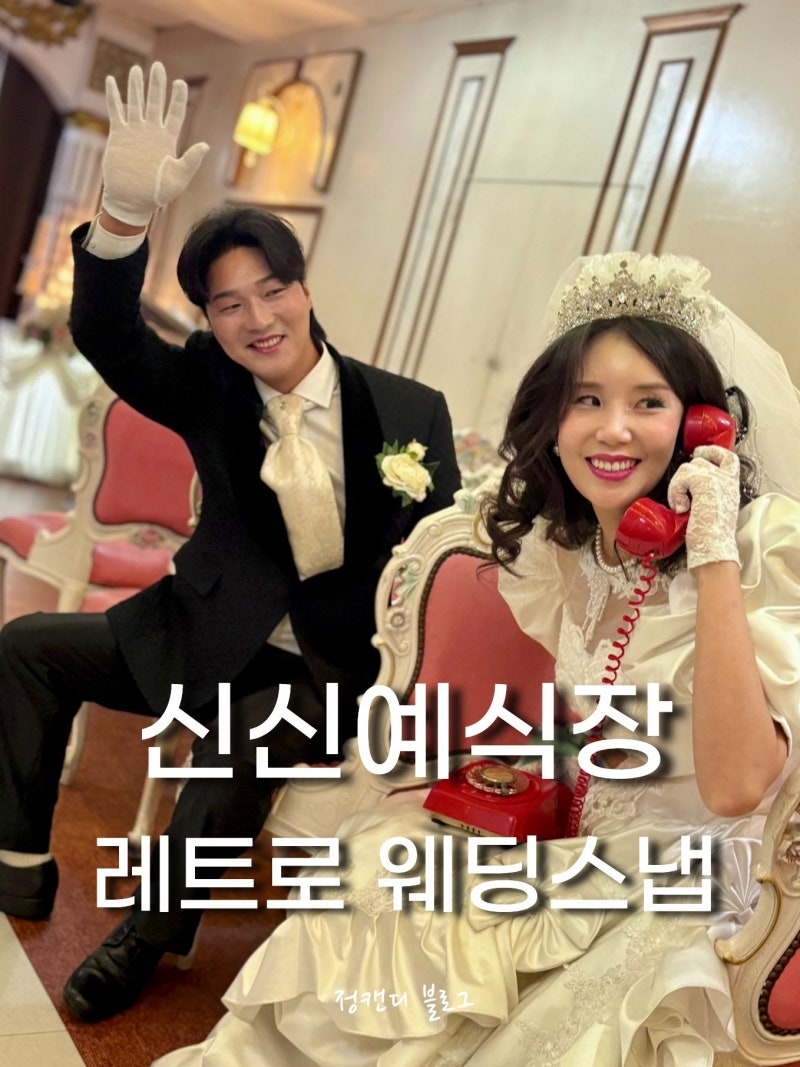 창원 마산 [신신예식장] 찐후기! 레트로 웨딩스냅,예약방법,후기,메이크업,헤어,금액