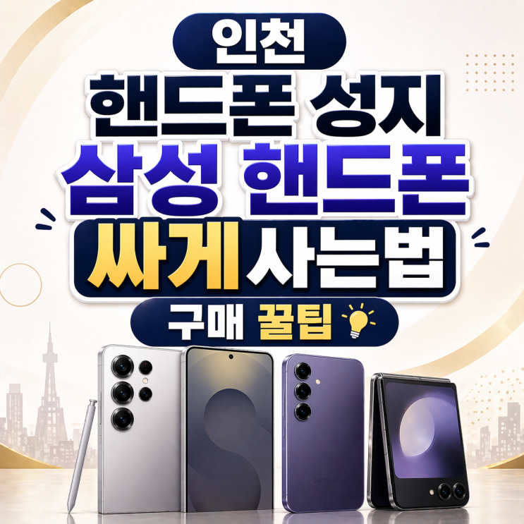  인천 핸드폰 성지 삼성 핸드폰 싸게사는법 구매 꿀팁