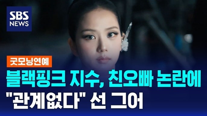 I've Lived Separately from My Family: BLACKPINK Jisoo Distances Herself from Brother's Sexual Harassment Controversy, Credits Also Revised