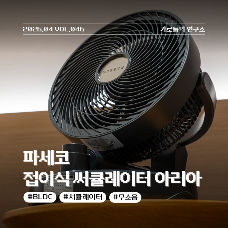 파세코 접이식 BLDC 서큘레이터 아리아 간단하게 보관 가능한 2in1 선풍기 리뷰