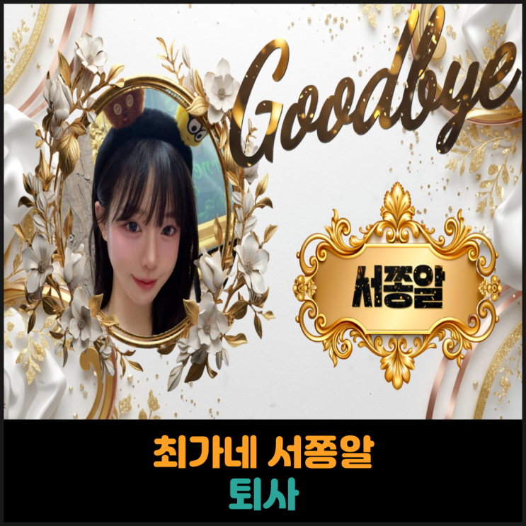  최가네 서쫑알 퇴사