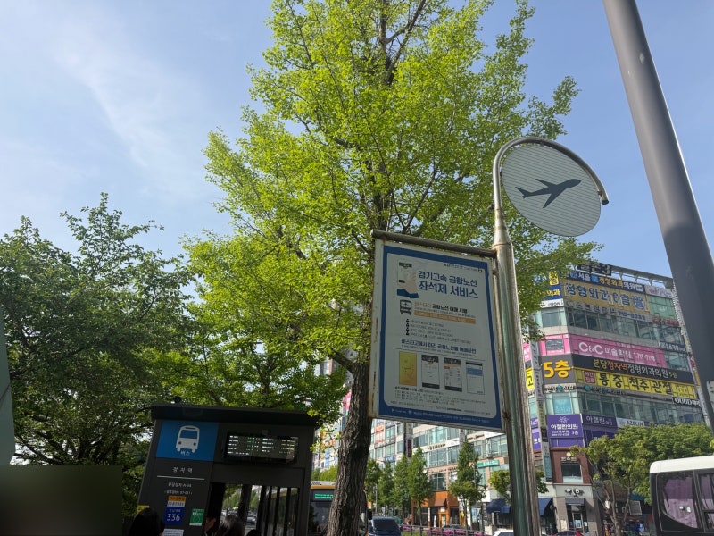 정자역에서 김포공항 가는법 공항버스 탑승위치 소요시간