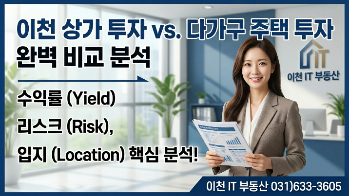 [2026년] 이천 상가투자 vs 다가구투자 완전 비교 | 수익률·리스크·입지 핵심 분석