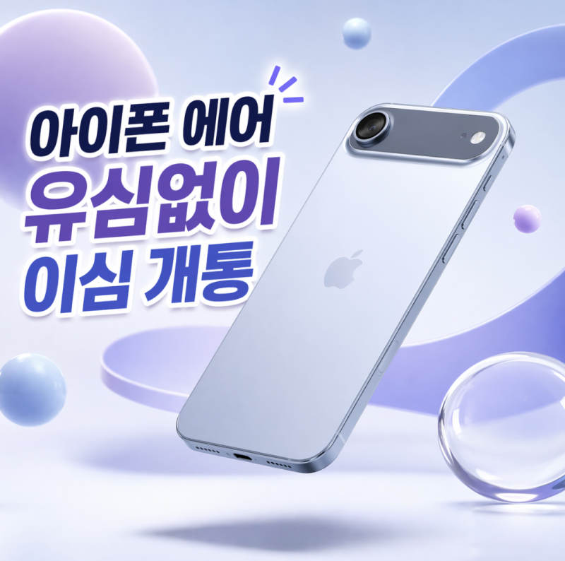 아이폰17에어 유심없이 선불폰 esim 개통 방법 알아보기