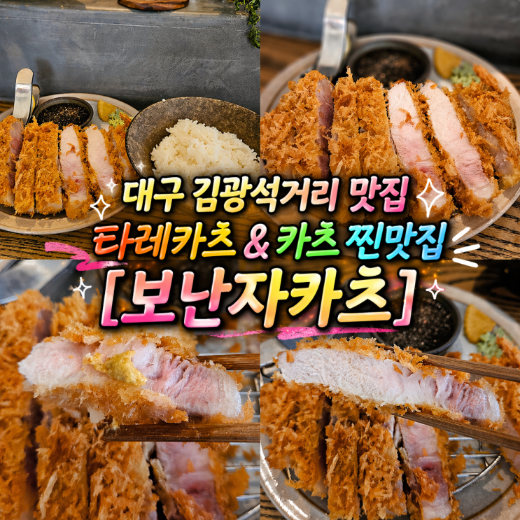  대구 김광석거리 카츠 맛집 '보난자카츠' 상등심 후기
