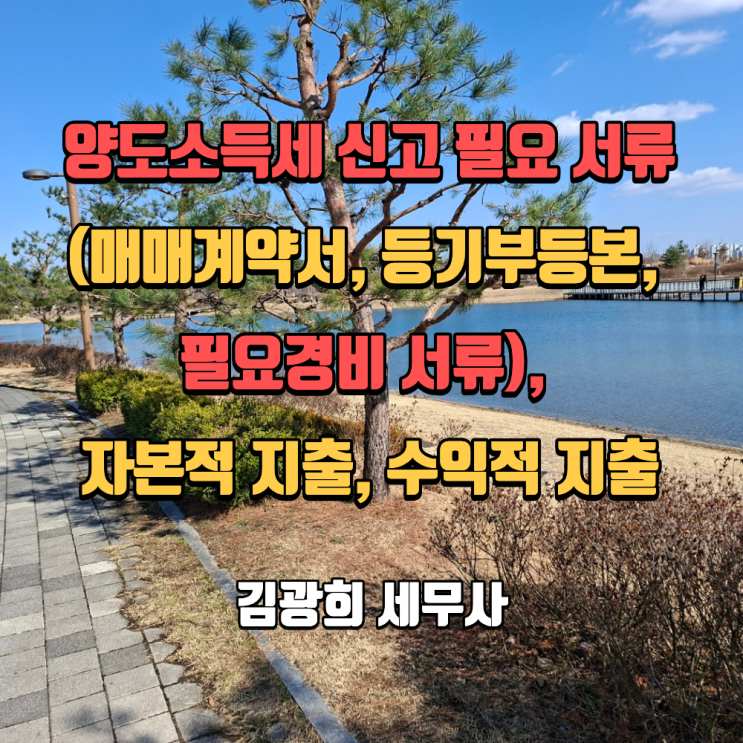  양도소득세 신고 필요 서류(매매계약서, 등기부등본, 필요경비 서류), 자본적 지출, 수익적 지출