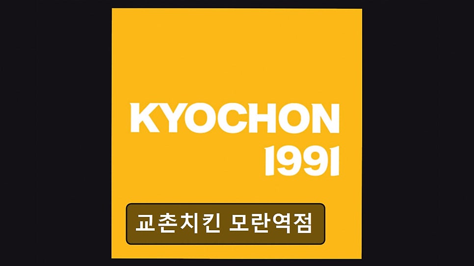 교촌치킨 모란역점 사진 4