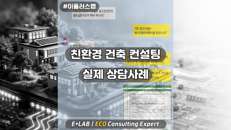  「이플러스랩」 친환경 건축 컨설팅 실제 상담사례:)