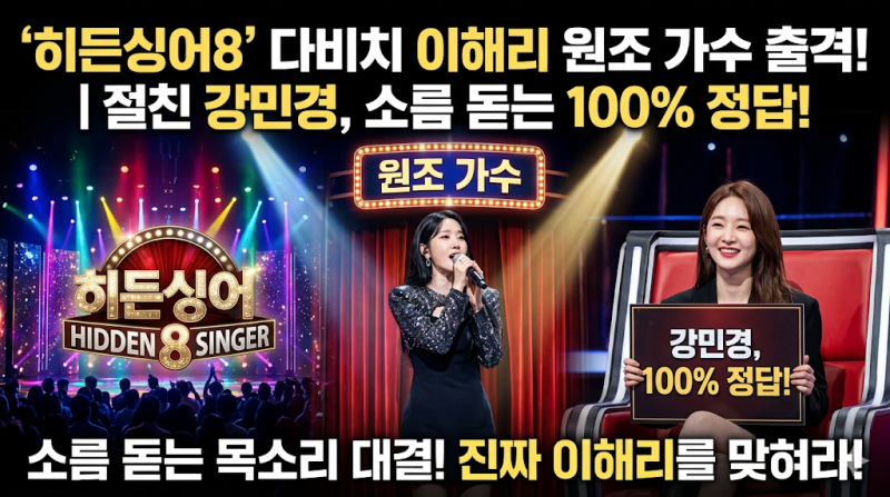 히든싱어8 다비치 이해리 원조 가수 출격과 강민경 100% 정답