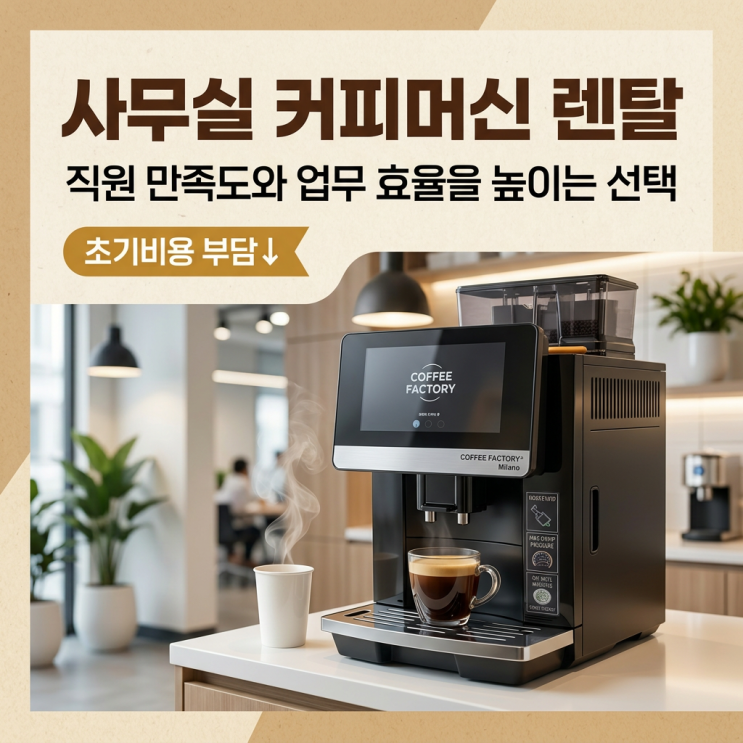  [사무실 커피머신렌탈] K-커피 세계화 시대, 우리 회사 탕비실은 안녕하신가요?