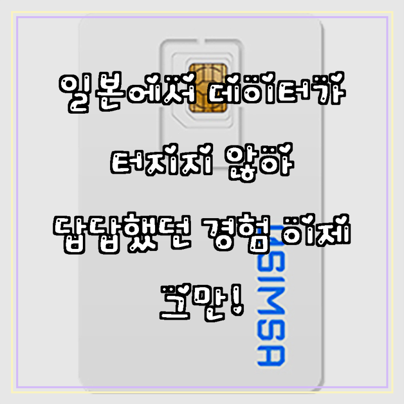 유심사 일본 유심칩, 1개, 4일, 무제한