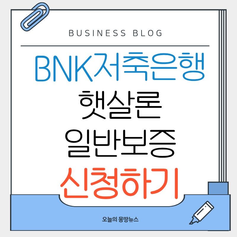 BNK저축은행 햇살론 일반보증 신청방법 특례보증 비교 입금 금리 한도 부결 총정리