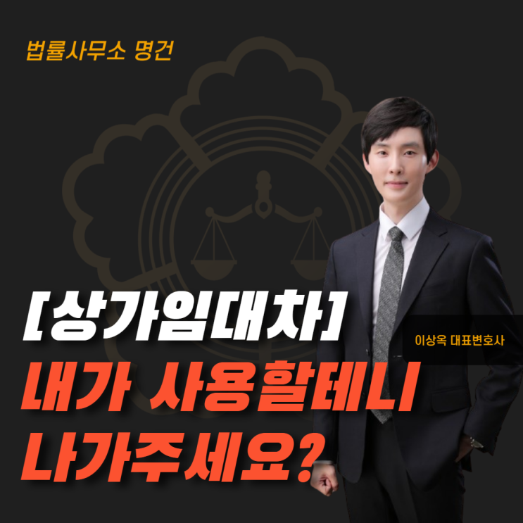  “내가 쓸 거니까 나가라” 통하지 않습니다(상가임대차)