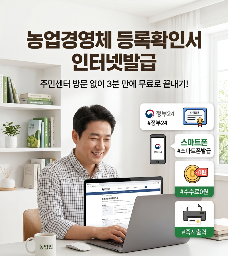 농업경영체 등록확인서 인터넷발급 신청방법 정부24