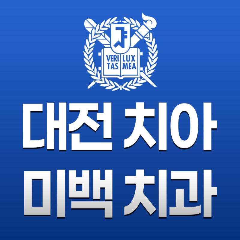 대전 치아미백 치과 스케일링 없이 해도 괜찮나요?