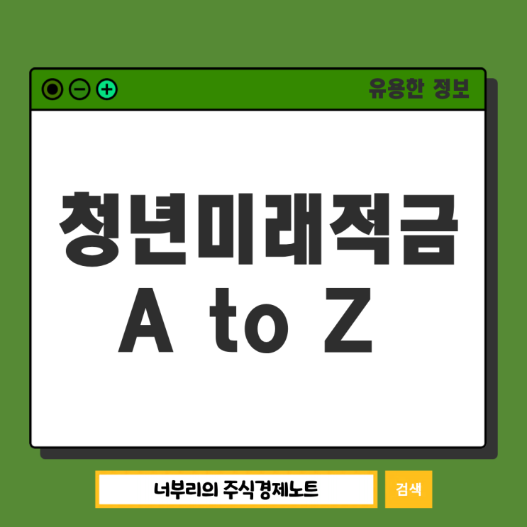 2026 <b>청년미래적금 가입</b>대상 기준 신청기간 갈아타기 방법은?