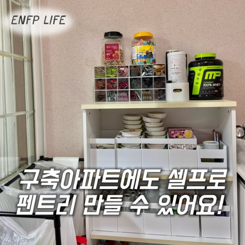 다이소 펜트리 정리함, 펜트리 없으면 내 멋대로 만들면 돼요!