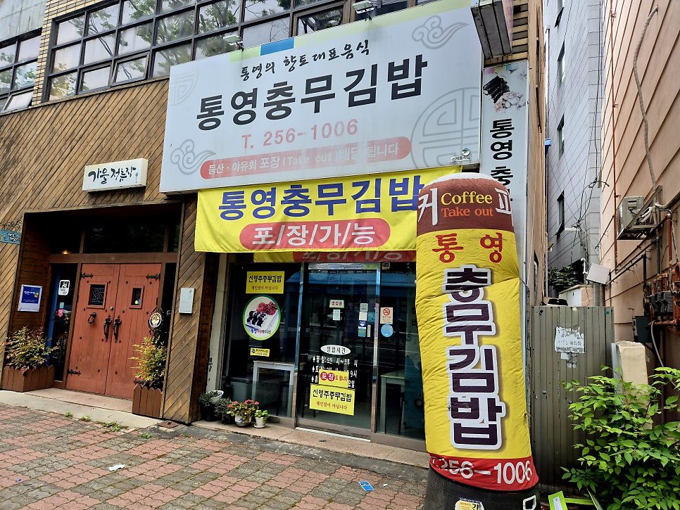 통영충무김밥 사진 3