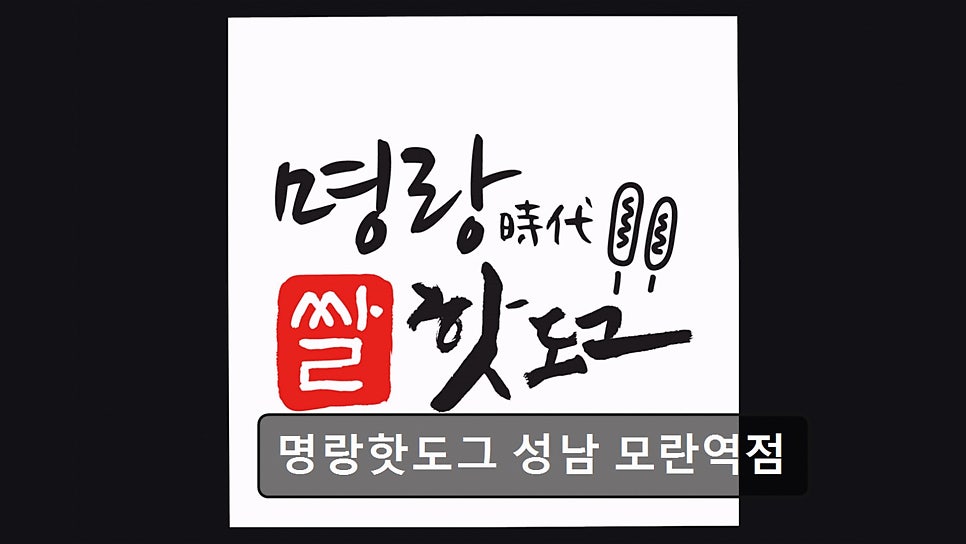Myeongnanghatdogeu Moranyeokjeom photo 1